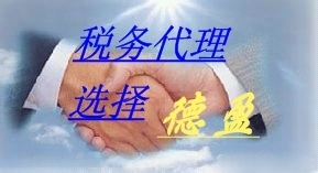 誠(chéng)信專(zhuān)業(yè)，安全高效——德盈會(huì)計(jì)服務(wù)為您提供全方位東莞財(cái)稅咨詢(xún)