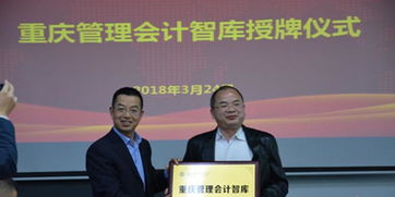 做大做強(qiáng)做專(zhuān)咨詢(xún)服務(wù)業(yè) 重慶管理會(huì)計(jì)與信息技術(shù)兩大智庫(kù)正式成立，賦能產(chǎn)業(yè)升級(jí)
